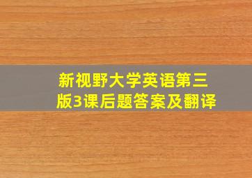 新视野大学英语第三版3课后题答案及翻译