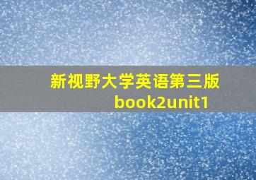 新视野大学英语第三版book2unit1