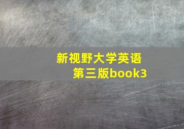 新视野大学英语第三版book3