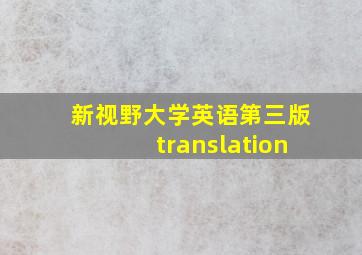 新视野大学英语第三版translation