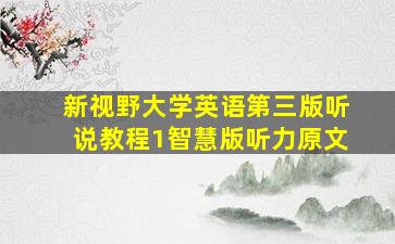 新视野大学英语第三版听说教程1智慧版听力原文