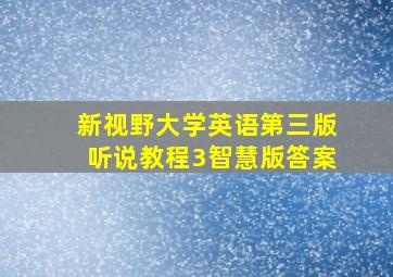 新视野大学英语第三版听说教程3智慧版答案