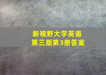 新视野大学英语第三版第3册答案