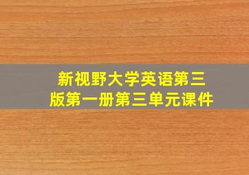 新视野大学英语第三版第一册第三单元课件