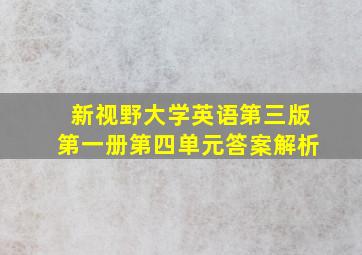 新视野大学英语第三版第一册第四单元答案解析