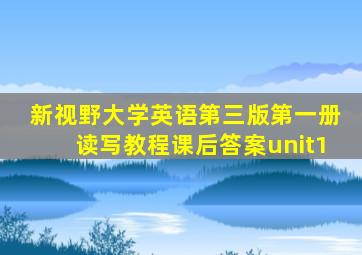 新视野大学英语第三版第一册读写教程课后答案unit1