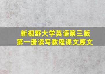 新视野大学英语第三版第一册读写教程课文原文