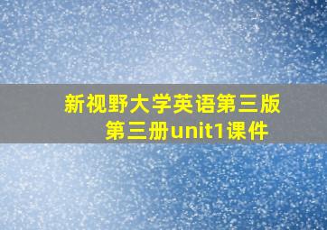 新视野大学英语第三版第三册unit1课件