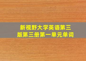 新视野大学英语第三版第三册第一单元单词