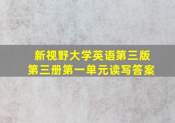 新视野大学英语第三版第三册第一单元读写答案