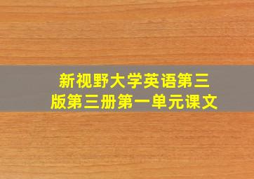 新视野大学英语第三版第三册第一单元课文