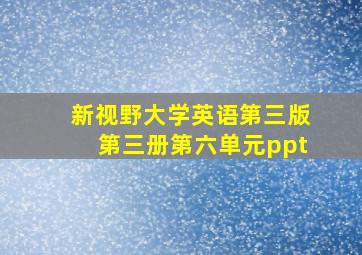 新视野大学英语第三版第三册第六单元ppt