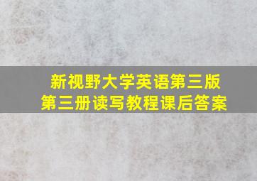 新视野大学英语第三版第三册读写教程课后答案