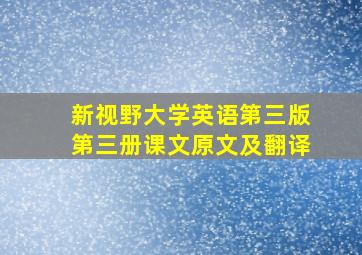 新视野大学英语第三版第三册课文原文及翻译