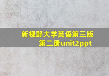 新视野大学英语第三版第二册unit2ppt