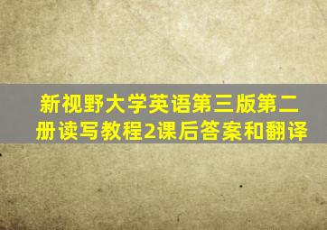 新视野大学英语第三版第二册读写教程2课后答案和翻译