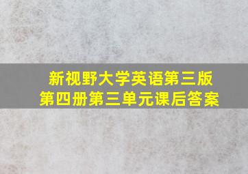 新视野大学英语第三版第四册第三单元课后答案