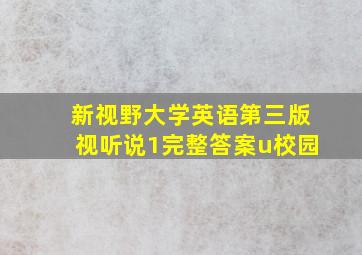 新视野大学英语第三版视听说1完整答案u校园