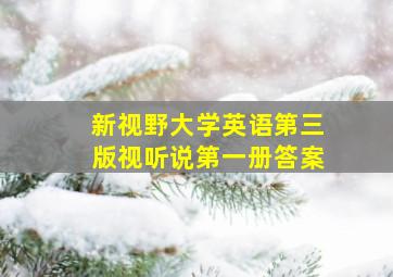 新视野大学英语第三版视听说第一册答案