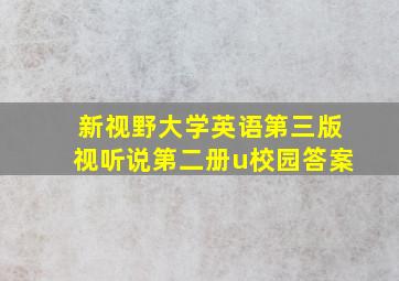 新视野大学英语第三版视听说第二册u校园答案