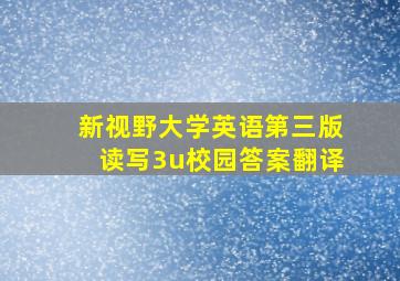 新视野大学英语第三版读写3u校园答案翻译