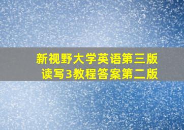 新视野大学英语第三版读写3教程答案第二版