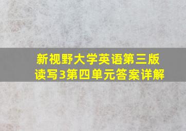 新视野大学英语第三版读写3第四单元答案详解