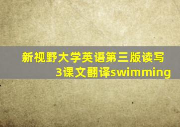 新视野大学英语第三版读写3课文翻译swimming