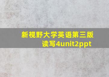 新视野大学英语第三版读写4unit2ppt