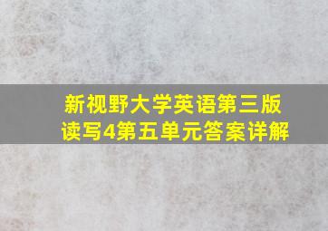 新视野大学英语第三版读写4第五单元答案详解