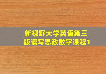 新视野大学英语第三版读写思政数字课程1