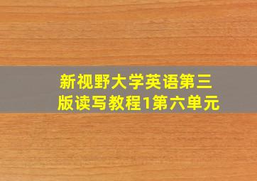 新视野大学英语第三版读写教程1第六单元