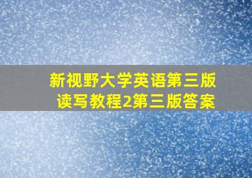 新视野大学英语第三版读写教程2第三版答案