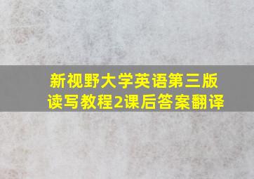 新视野大学英语第三版读写教程2课后答案翻译