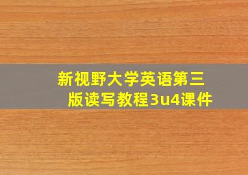 新视野大学英语第三版读写教程3u4课件