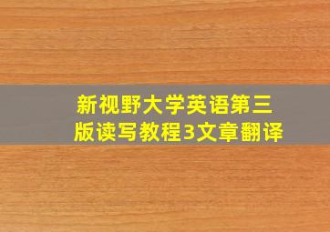 新视野大学英语第三版读写教程3文章翻译