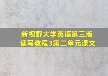 新视野大学英语第三版读写教程3第二单元课文