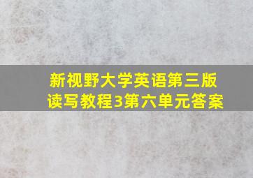 新视野大学英语第三版读写教程3第六单元答案