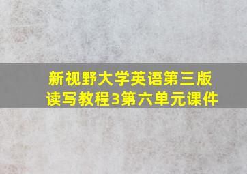 新视野大学英语第三版读写教程3第六单元课件