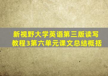 新视野大学英语第三版读写教程3第六单元课文总结概括