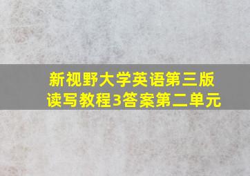 新视野大学英语第三版读写教程3答案第二单元