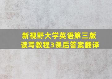 新视野大学英语第三版读写教程3课后答案翻译