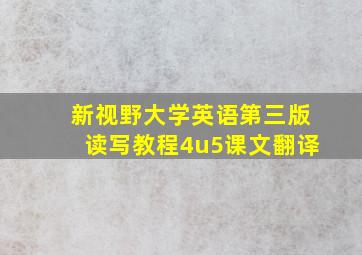 新视野大学英语第三版读写教程4u5课文翻译