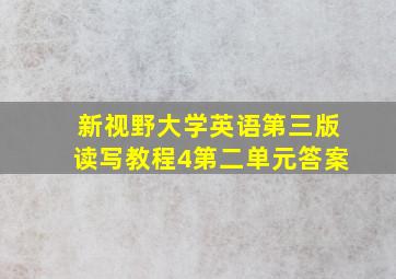 新视野大学英语第三版读写教程4第二单元答案