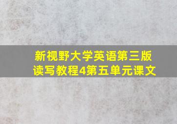 新视野大学英语第三版读写教程4第五单元课文