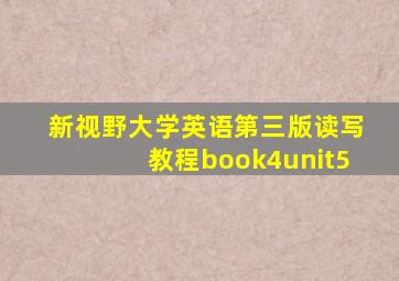 新视野大学英语第三版读写教程book4unit5