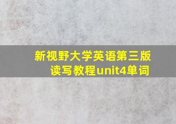 新视野大学英语第三版读写教程unit4单词