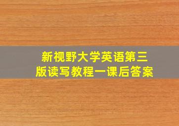 新视野大学英语第三版读写教程一课后答案