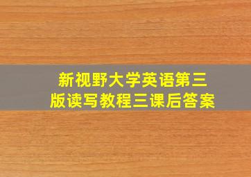 新视野大学英语第三版读写教程三课后答案