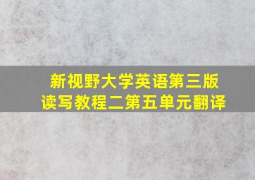 新视野大学英语第三版读写教程二第五单元翻译